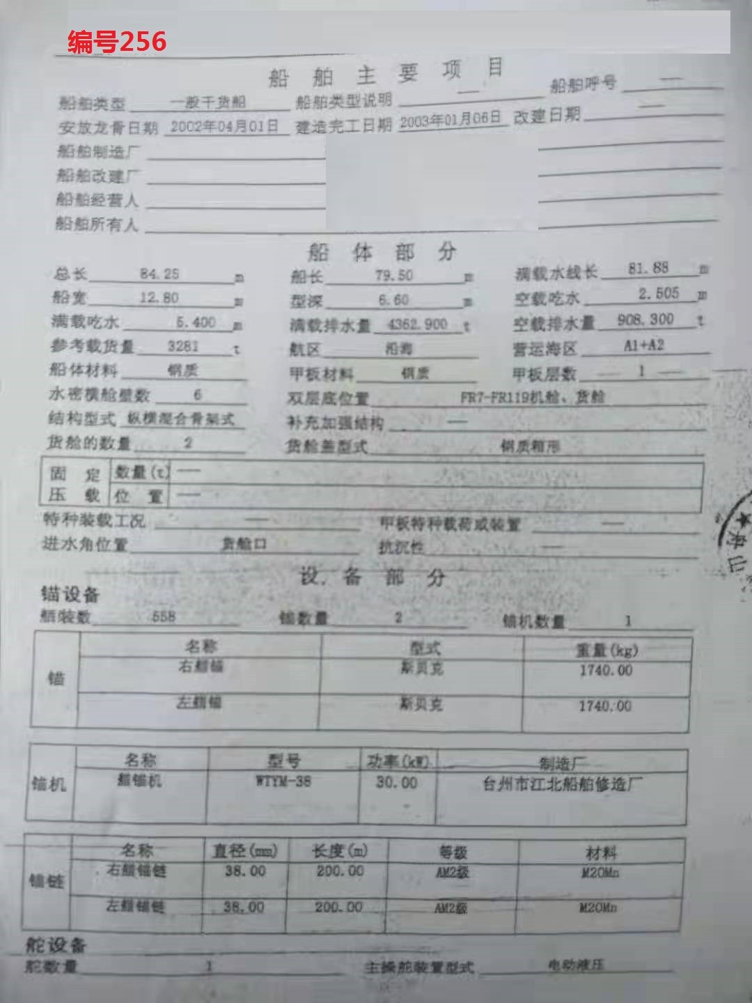 出售编号256 03年3281吨一般干货船  福建-2.jpg