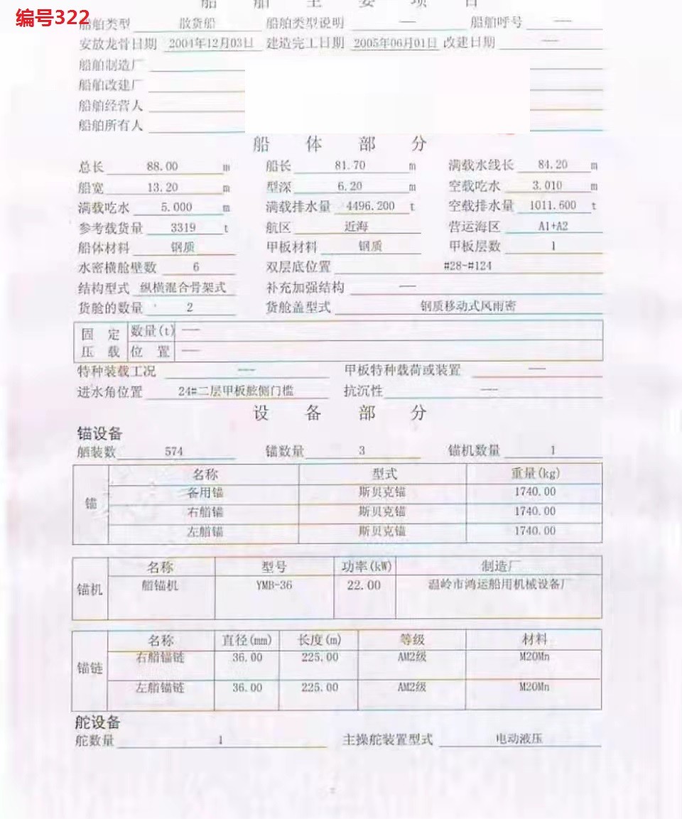 出售编号322 05年3319吨散货船  福建-2.jpg