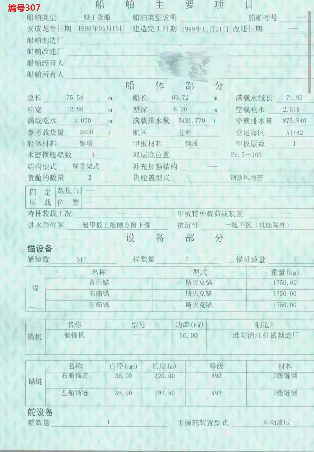 出售编号307 99年2400吨一般干货船  福建-2.jpg