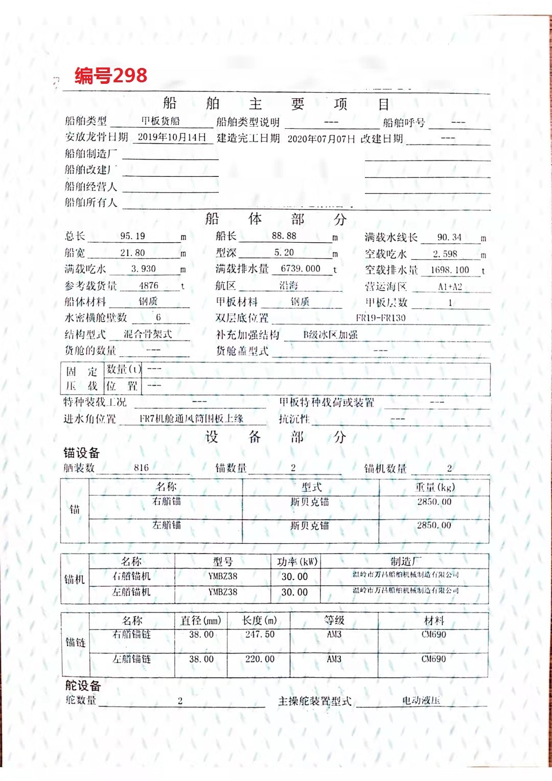 出卖编号298 20年4876吨船面货船  祸建-2.jpg