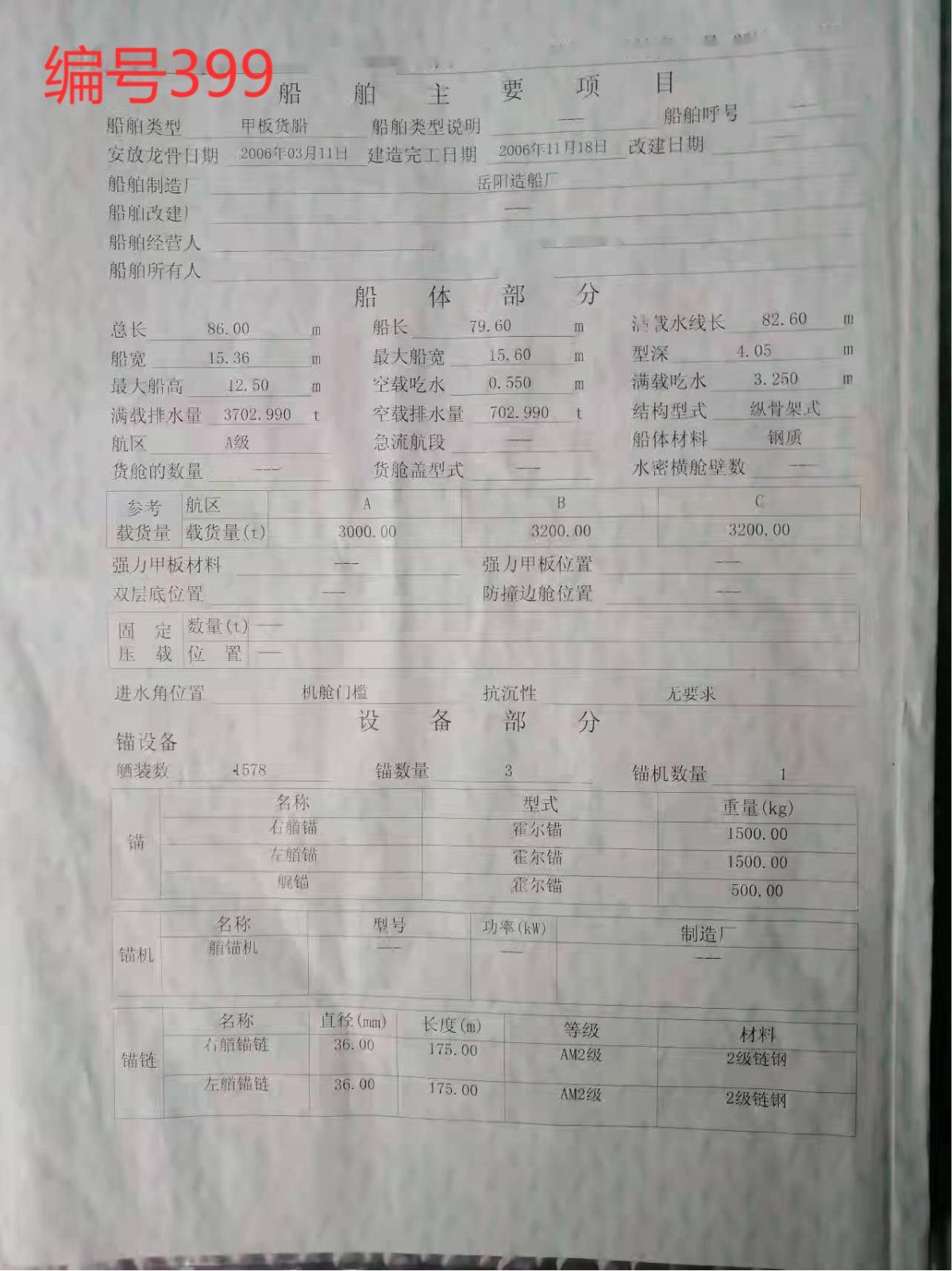 出卖编号399 06年3000吨船面货船  祸建-2.jpg