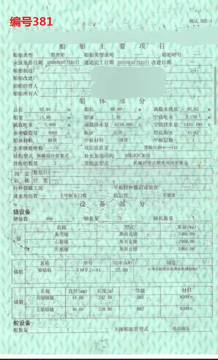 出卖编号381 10年5065吨集货船  祸建-2.jpg