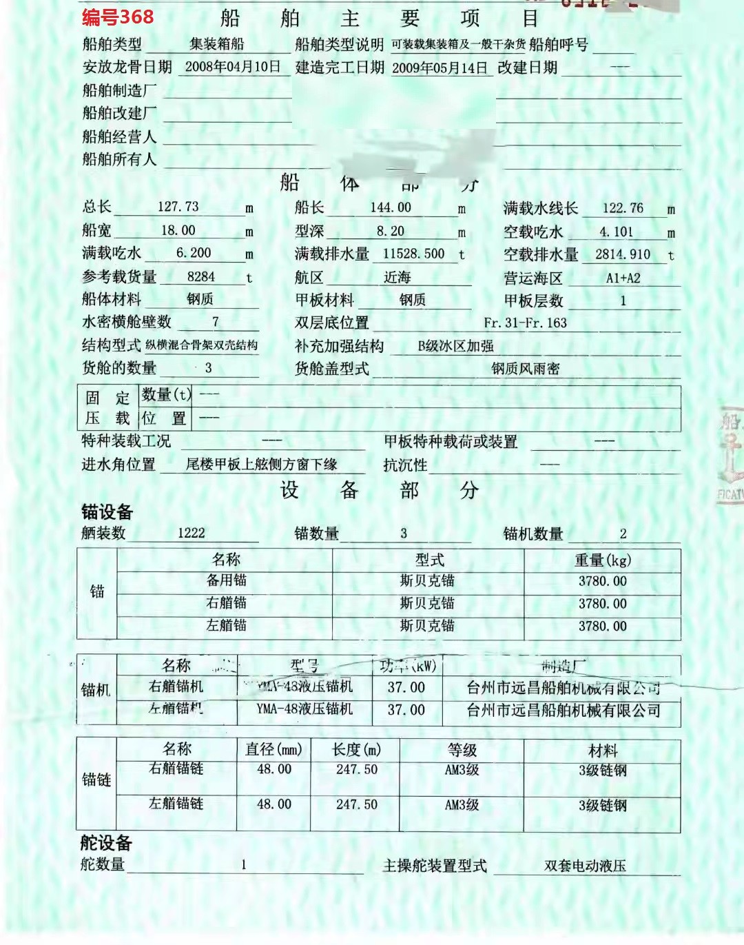 出卖编号368 09年8284吨散拆箱船  祸建-2.jpg