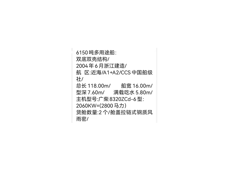 出卖编号397 04年6150吨多用处船  祸建-2.png