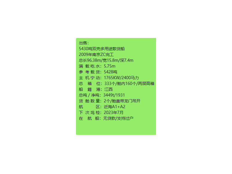 出卖编号423 09年5430吨多用处集货船  祸建-2.png