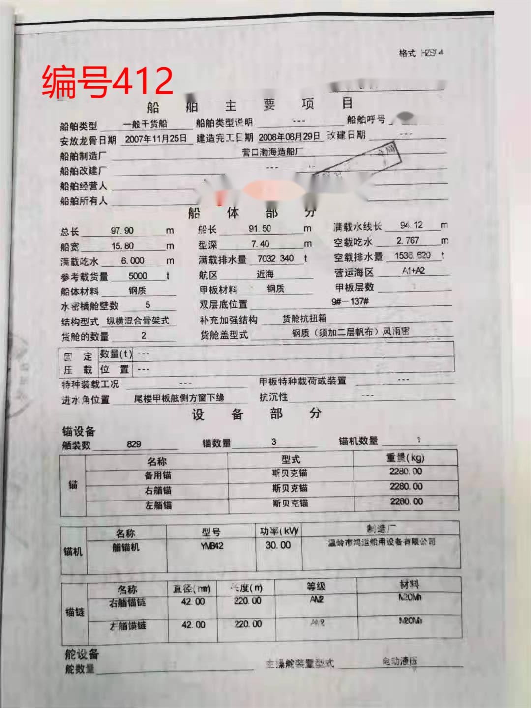 出卖编号412 08年5000吨一样平常干货船  祸建-2.jpg
