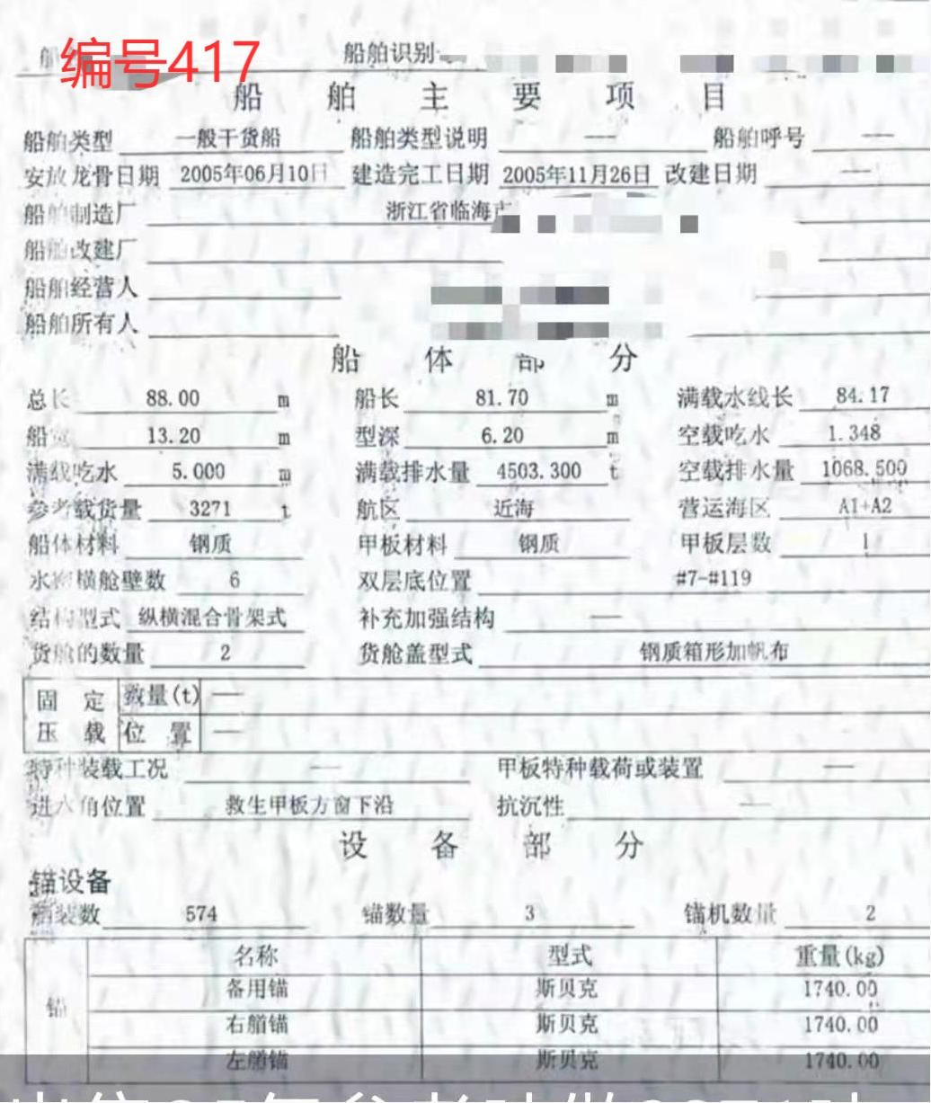 出卖编号417 05年3271吨一样平常干货船  祸建-2.jpg