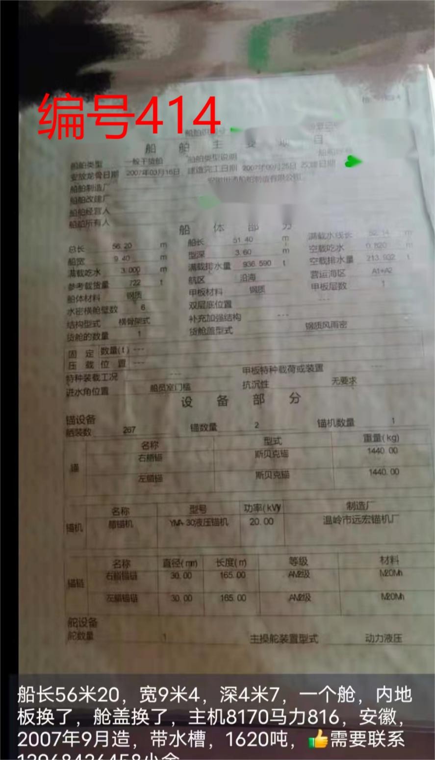 出卖编号414 07年1620吨一样平常干货船  祸建-2.jpg