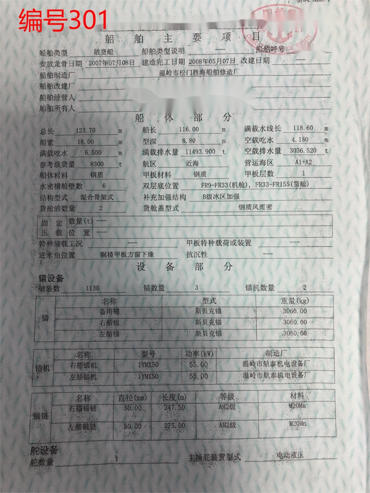 出卖编号301 08年8300吨集货船  祸建-2.jpg