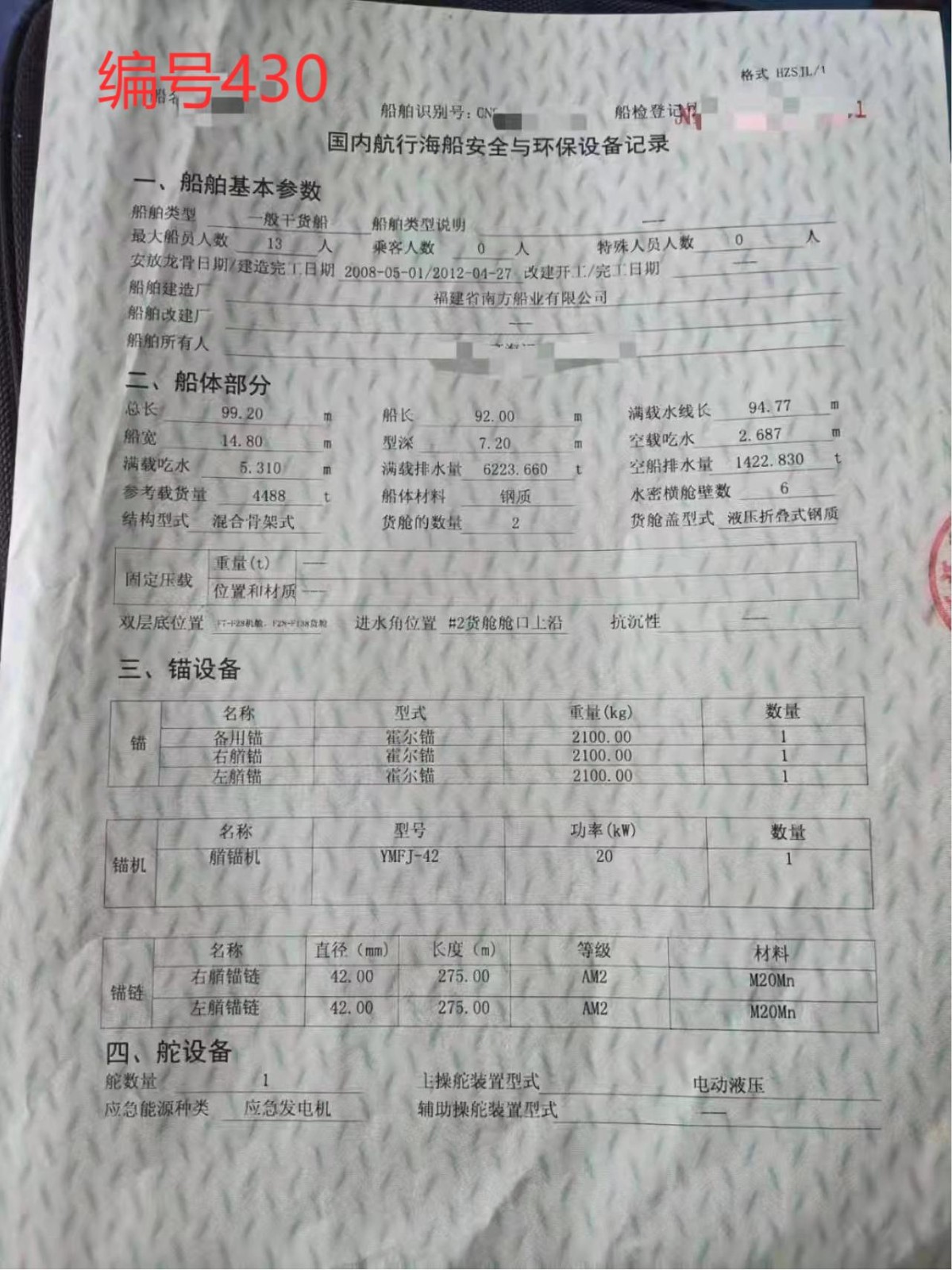 出卖编号430 12年4488吨一样平常干货船  祸建-2.jpg