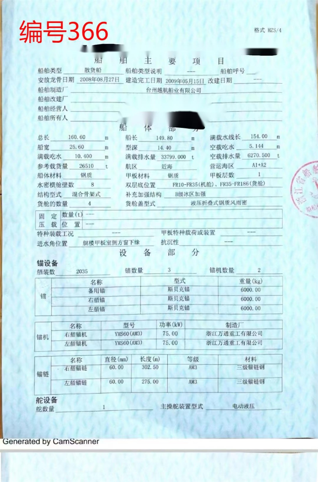 出卖编号366 09年26510吨集货船  祸建-2.jpg