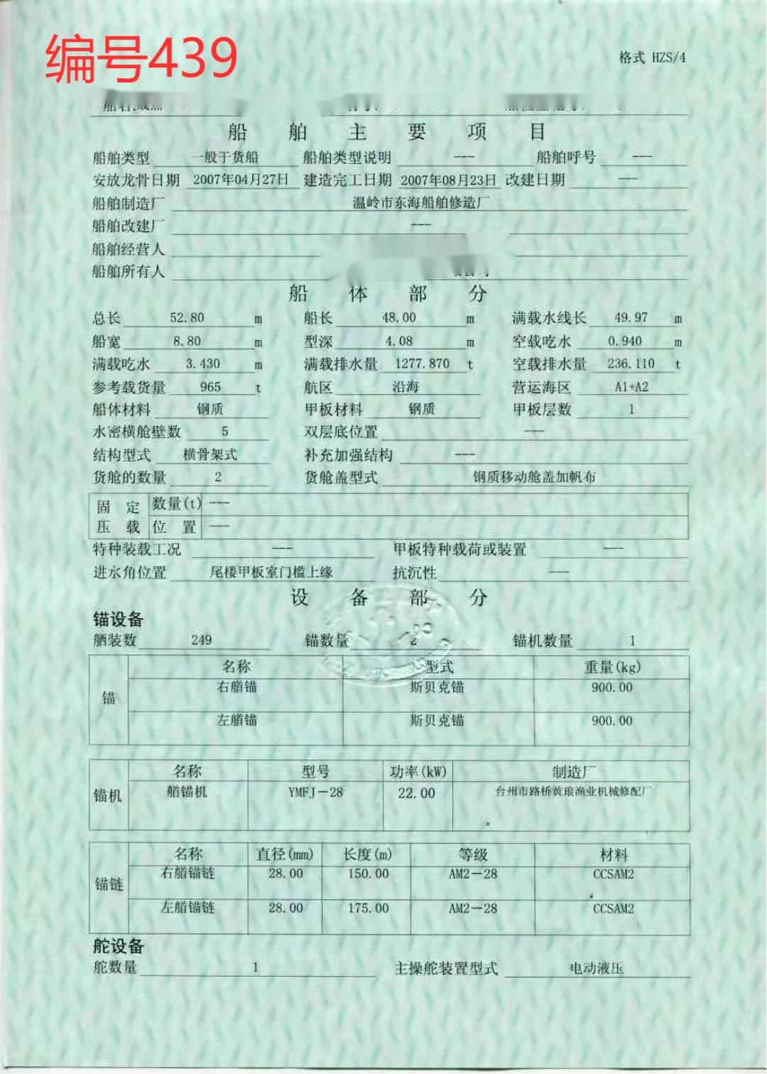出售编号439 07年965吨一般干货船  福建-2.jpg
