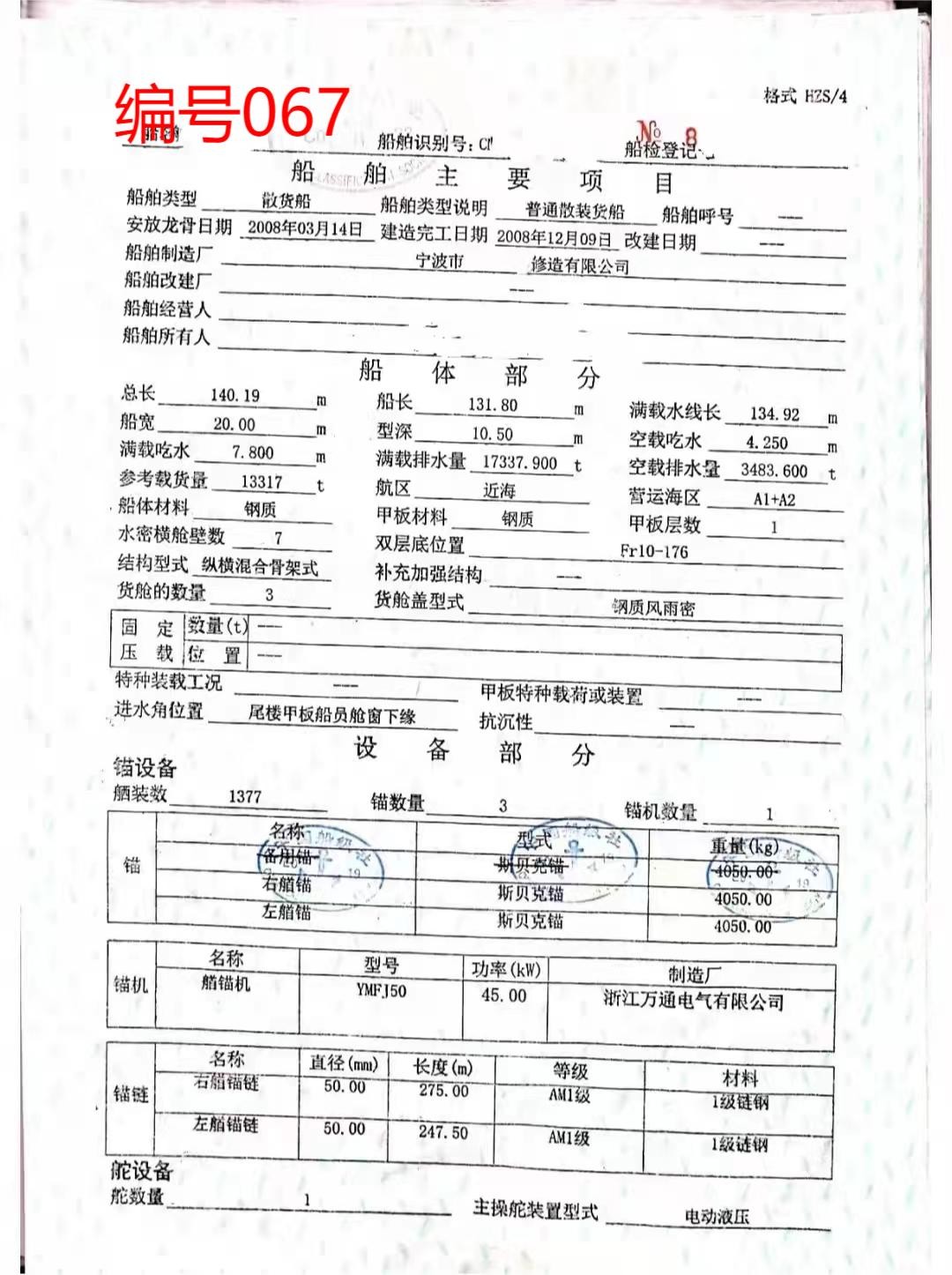 出卖编号067 08年13317吨集货船  祸建-2.jpg