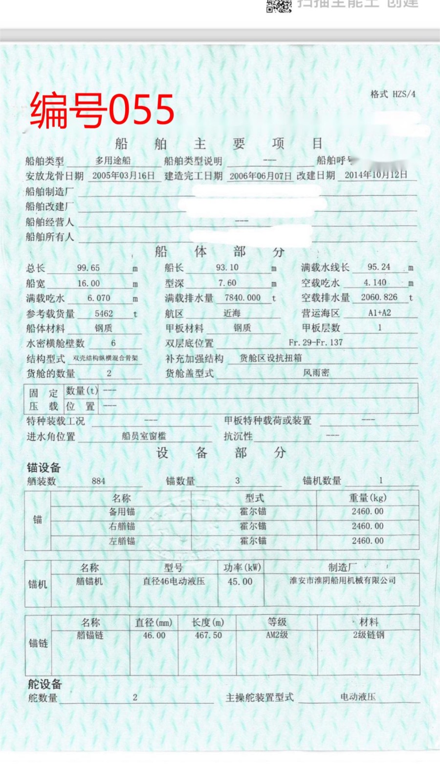 出卖编号055 06年5462吨多用处船  祸建-2.jpg