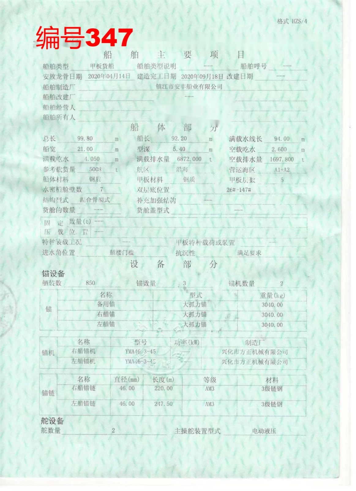 出卖编号347 20年5008吨船面货船  祸建-2.jpg