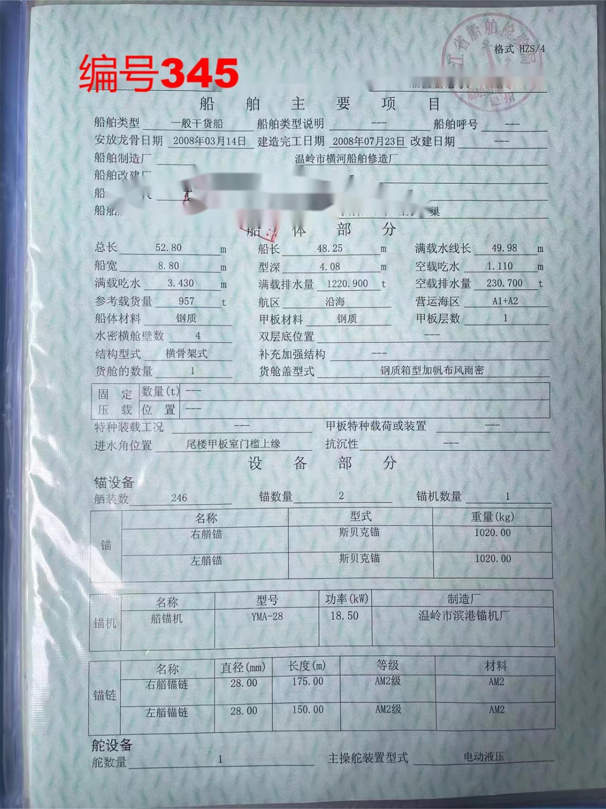 出卖编号345 08年957吨一样平常干货船  祸建-2.jpg