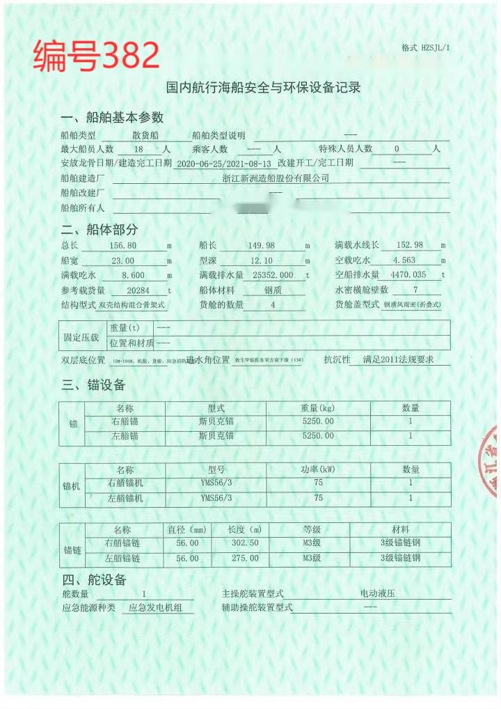 出卖编号382 21年20284吨集货船  祸建-2.jpg