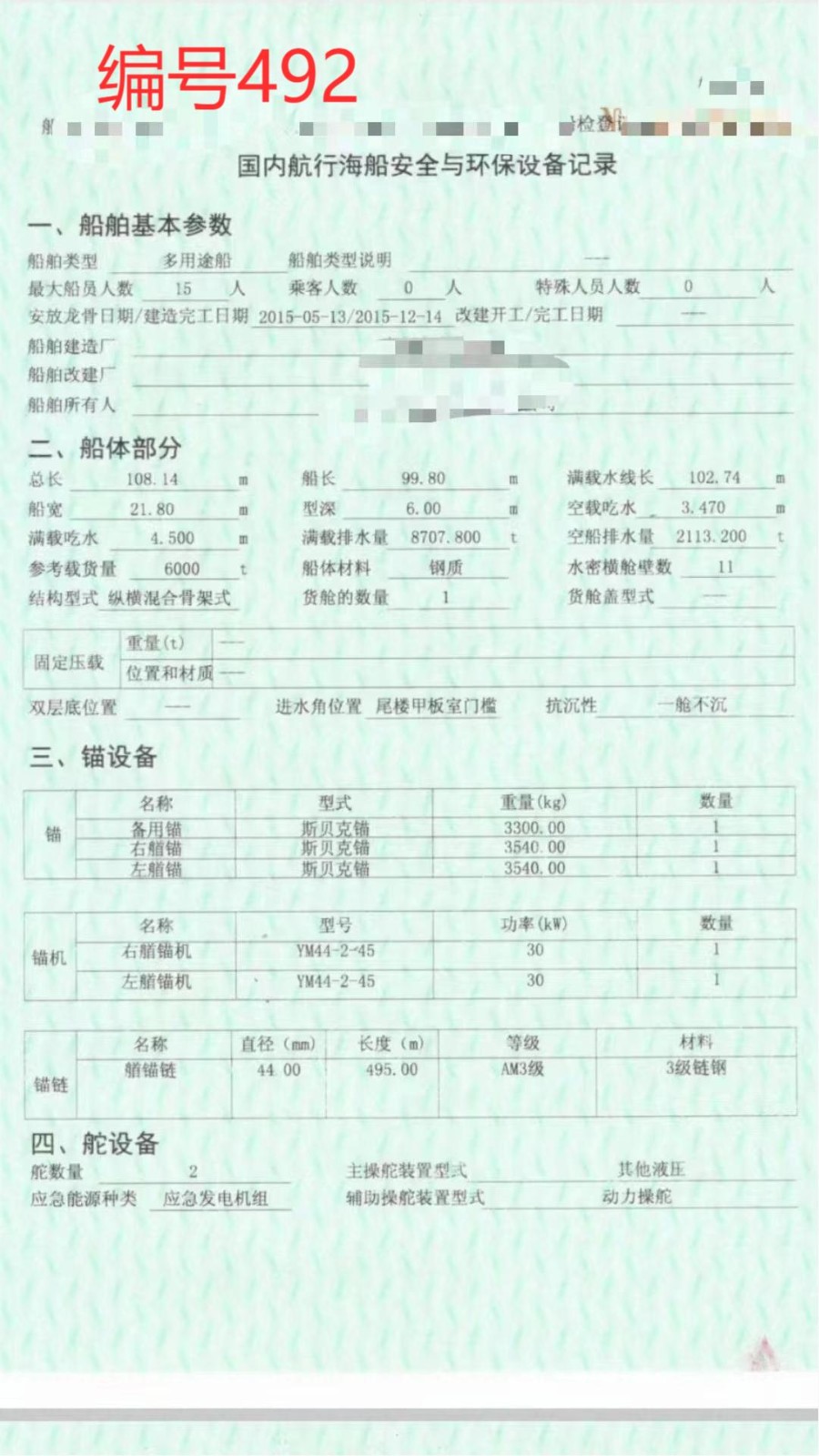 出卖编号492 15年6000吨船面货船  祸建-2.jpg
