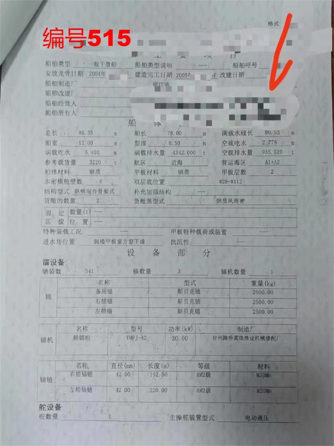 出卖编号515 05年3220吨一样平常干货船  祸建-2.jpg