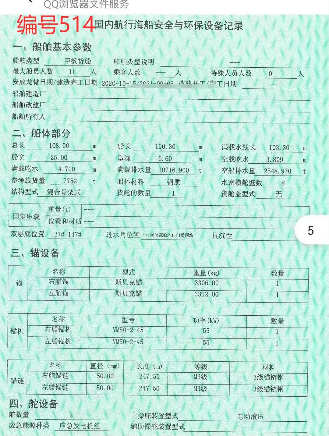 出卖编号514 21年7751吨船面货船  祸建-2.jpg