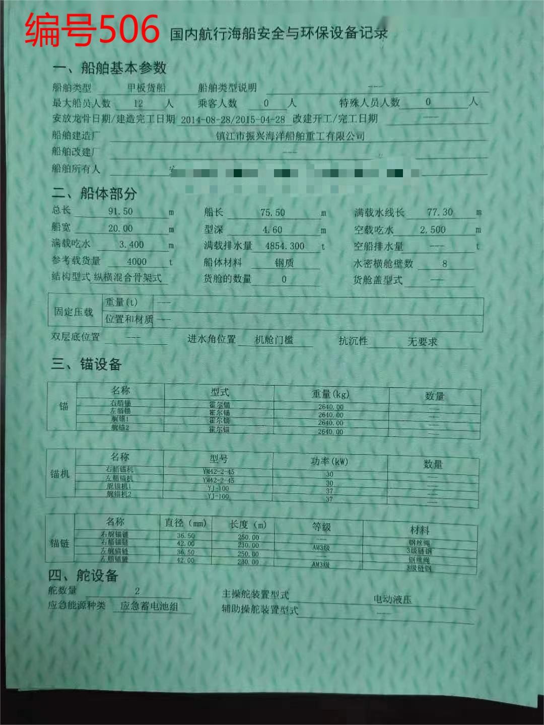 出卖编号506 15年4000吨船面货船  祸建-2.jpg