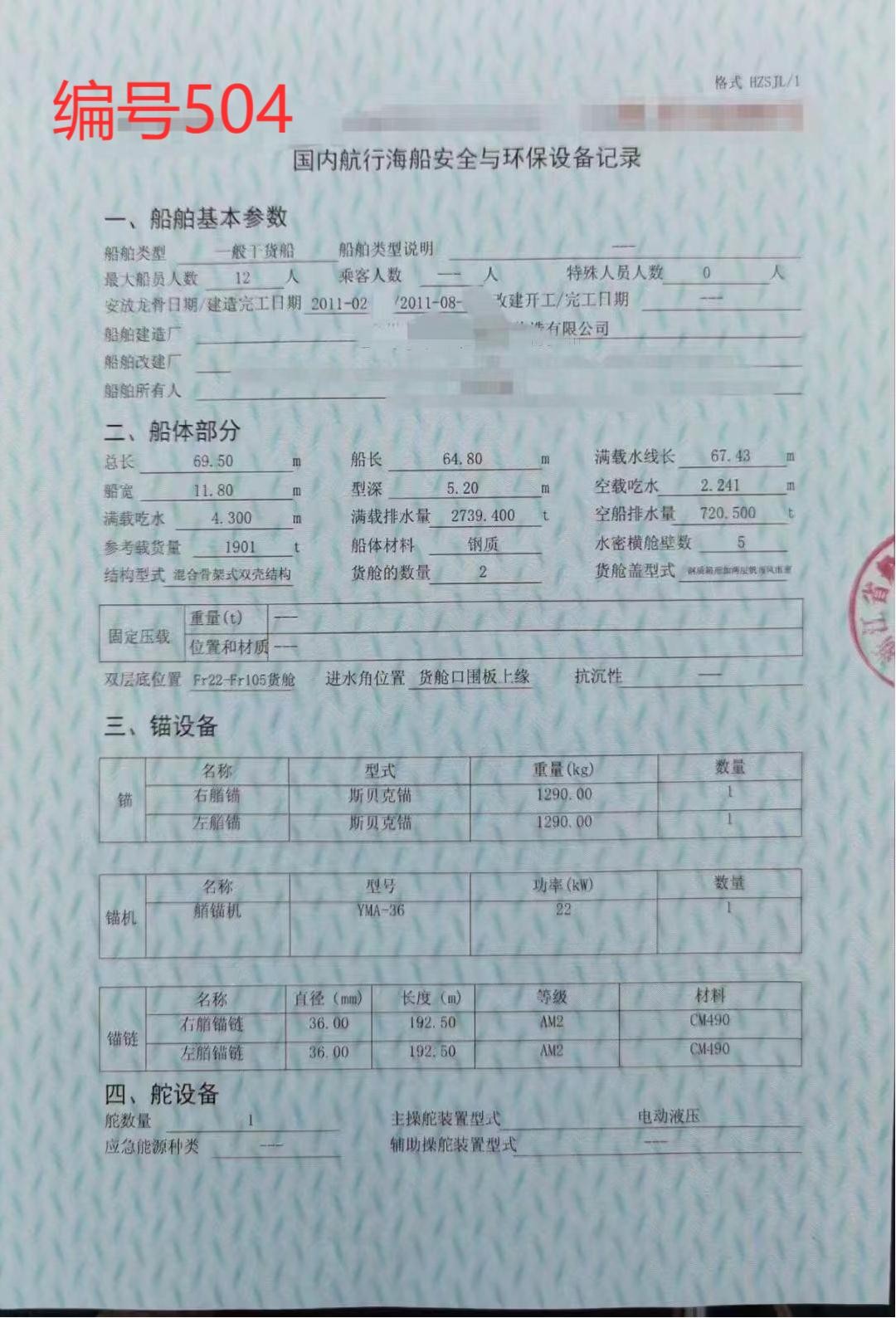 出卖编号504 11年1901吨一样平常干货船  祸建-2.jpg