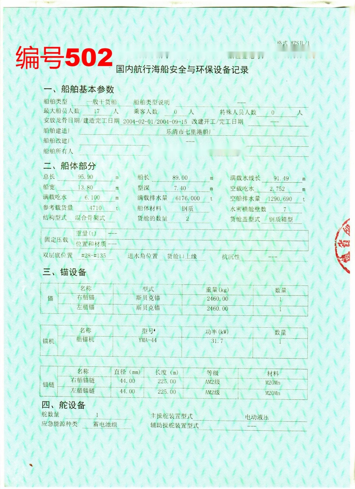 出卖编号502 04年4710吨一样平常干货船  祸建-2.jpg