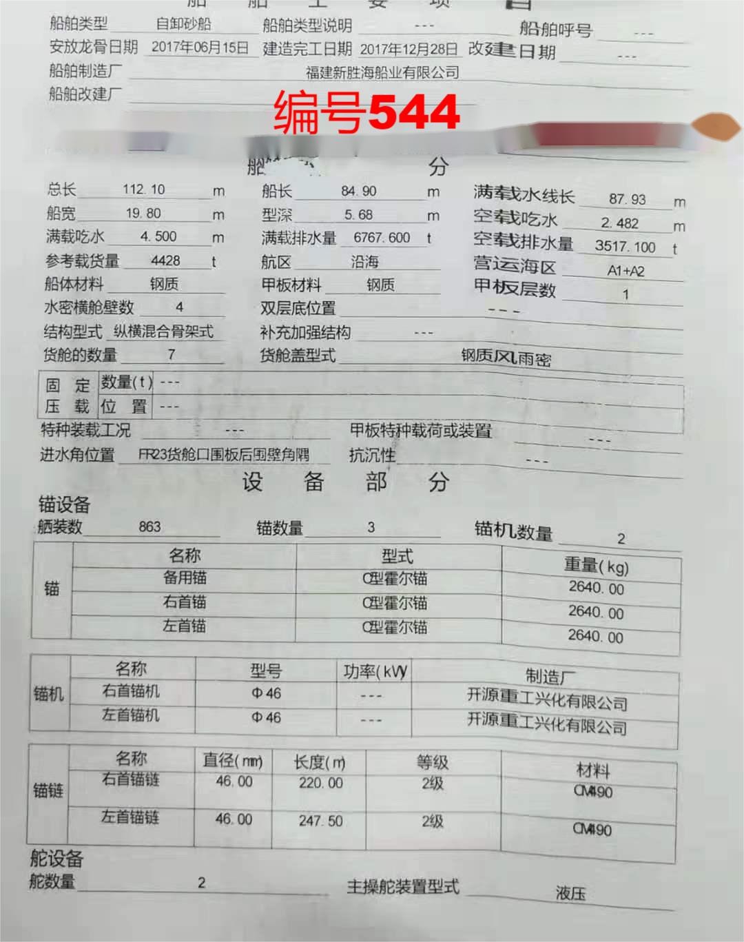 出卖编号544 17年4428吨集货船  祸建-2.jpg