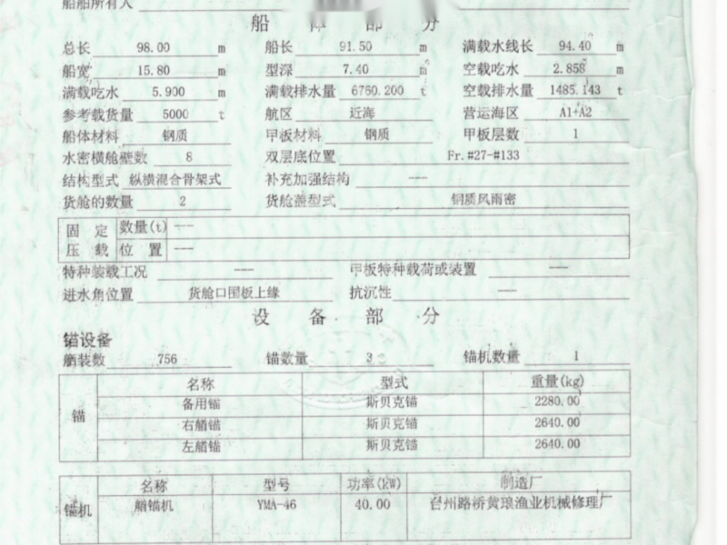 出卖编号543 04年5000吨多用处船  祸建-2.png