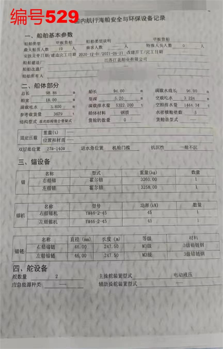 出卖编号529 21年3679吨船面货船  祸建-2.jpg
