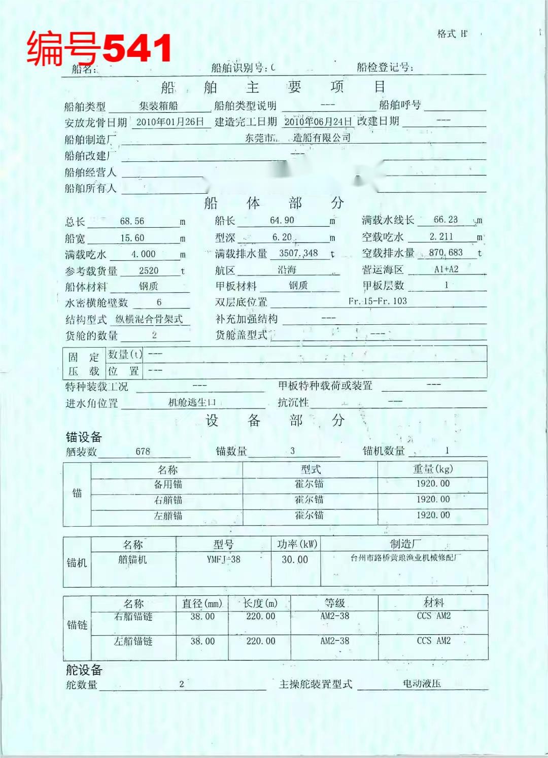 出卖编号541 10年2520吨散拆箱船  祸建-2.jpg