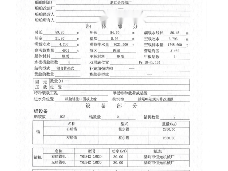 出卖编号525 10年4910吨船面货船  祸建-2.png