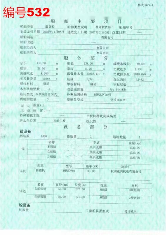 出卖编号532 07年15926吨集货船  祸建-2.jpg