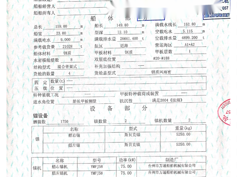 出售编号530 06年21028吨多用途船  福建-2.png