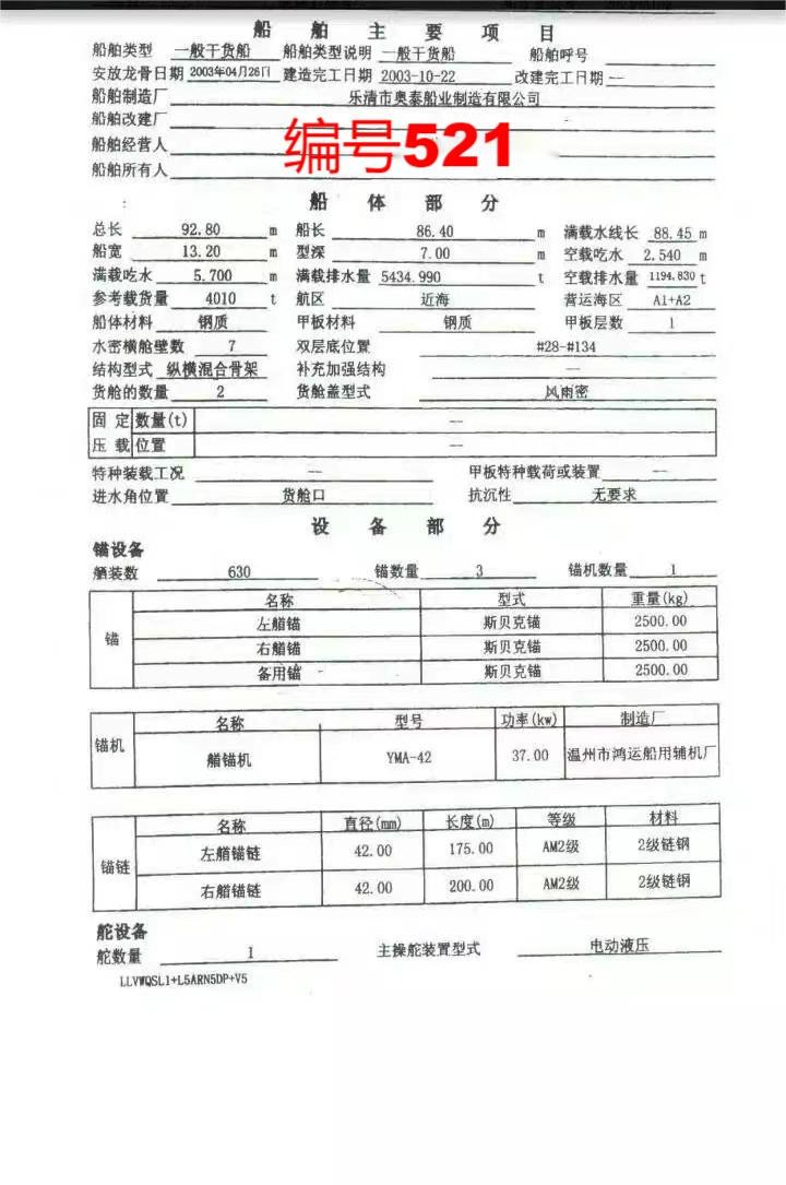 出售编号521 03年4010吨一般干货船  福建-2.jpg