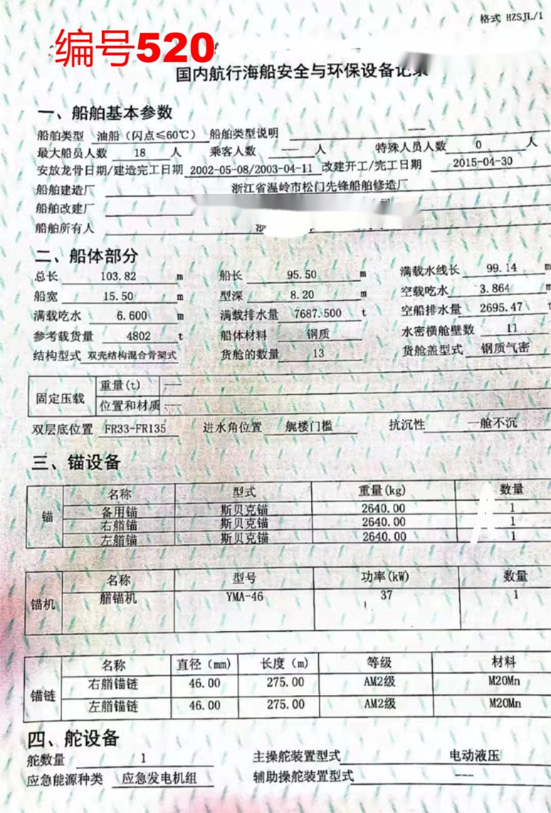 出卖编号520 03年4802吨油船  祸建-2.jpg