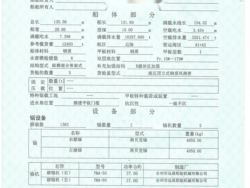 出卖编号538 18年12493吨集货船  祸建-2.png