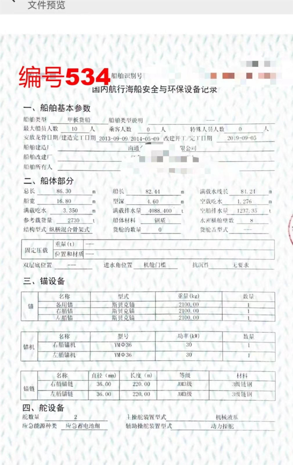 出卖编号534 14年2730吨船面货船  祸建-2.jpg