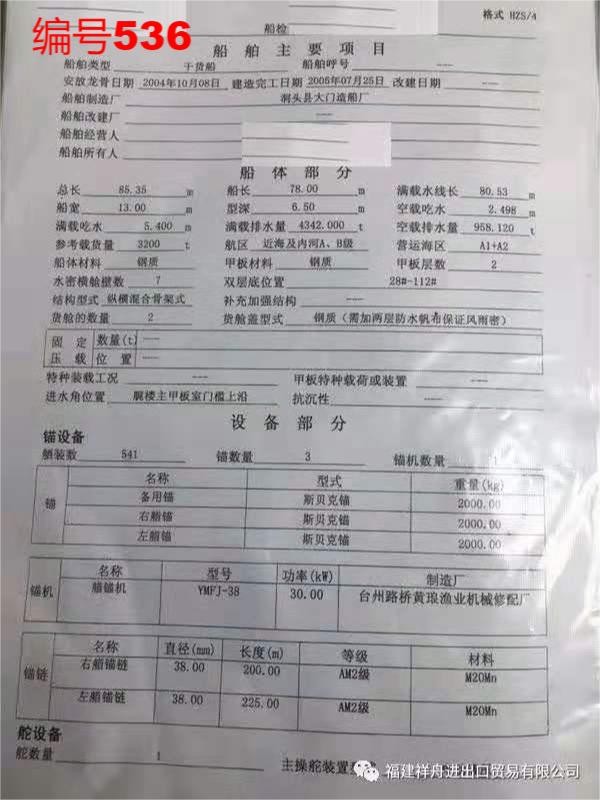 出售编号536 05年3200吨干货船  福建-2.jpg