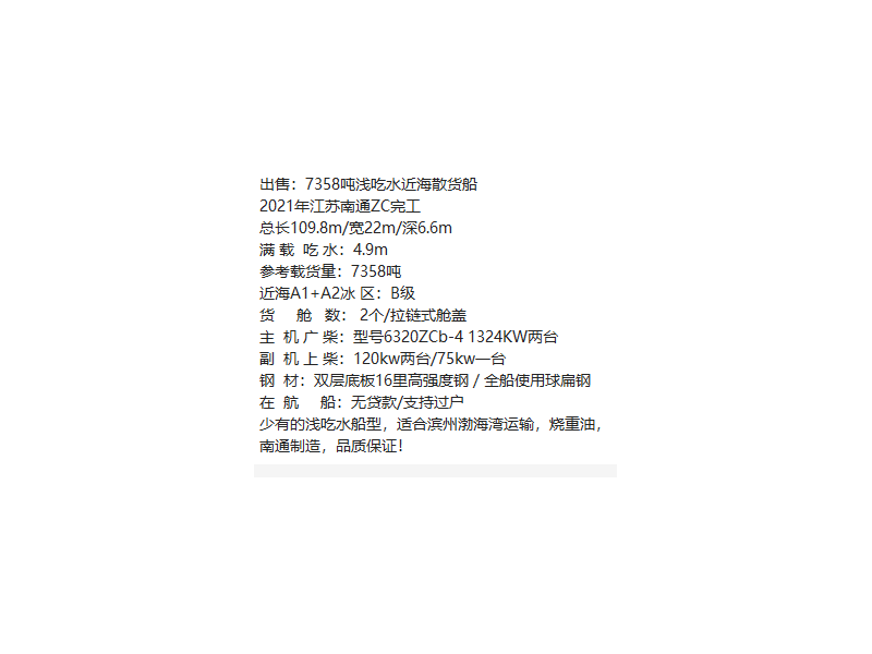 出售编号535 21年7358吨散货船  福建-2.png