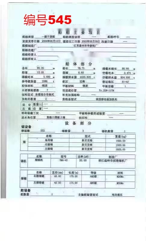 出售编号545 05年3386吨一般干货船  福建-2.jpg