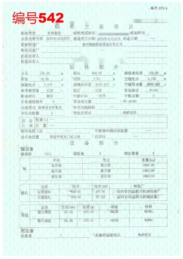 出卖编号542 05年6222吨多用处船  祸建-2.jpg