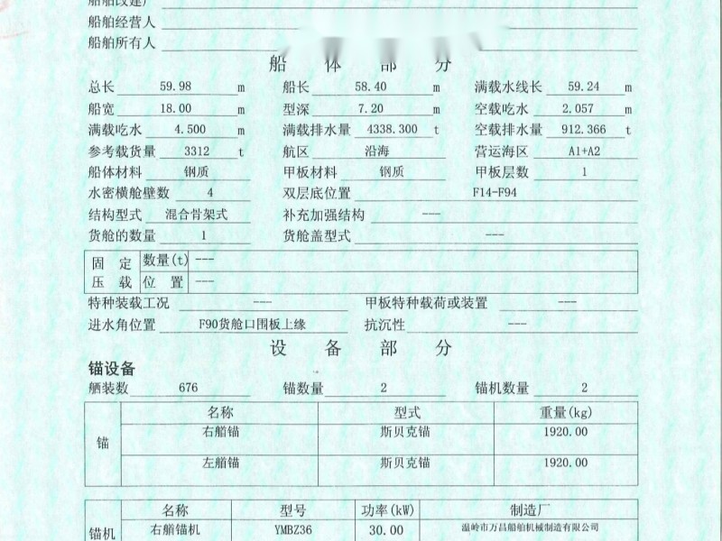 出售编号537 18年3312吨集装箱船  福建-2.png