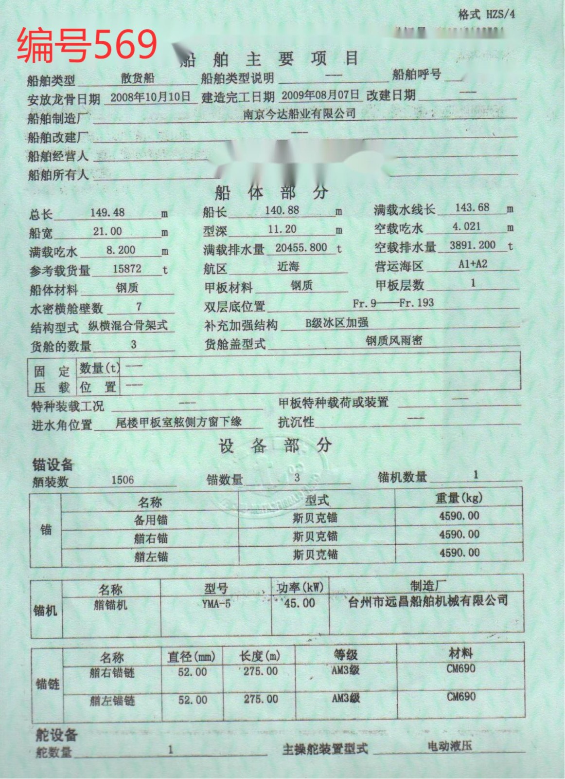 出卖编号569 09年15872吨集货船  祸建-2.jpg