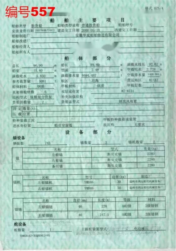 出卖编号557 08年5081吨集货船  祸建-2.jpg