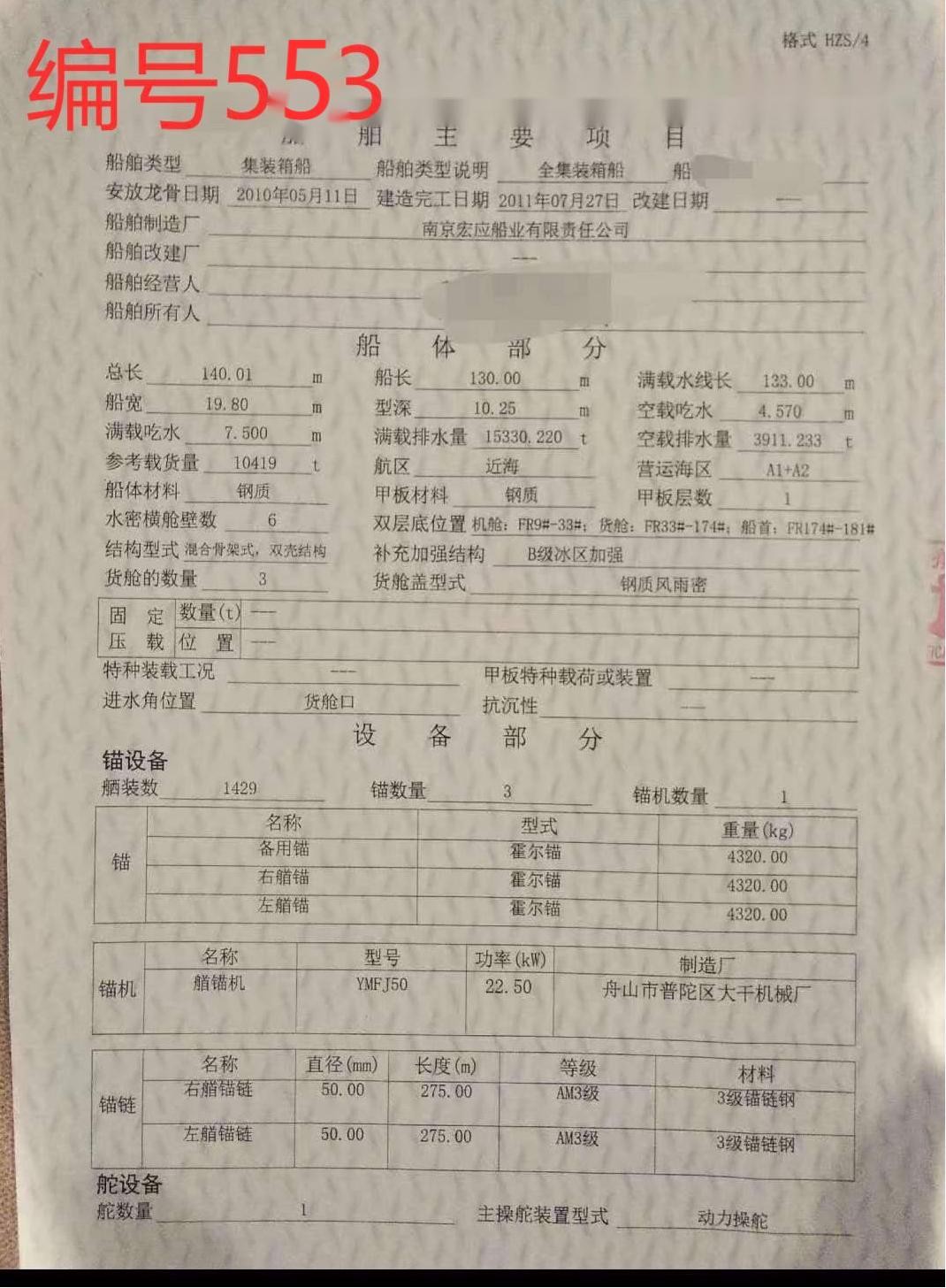 出卖编号553 11年10419年散拆箱船  祸建-2.jpg