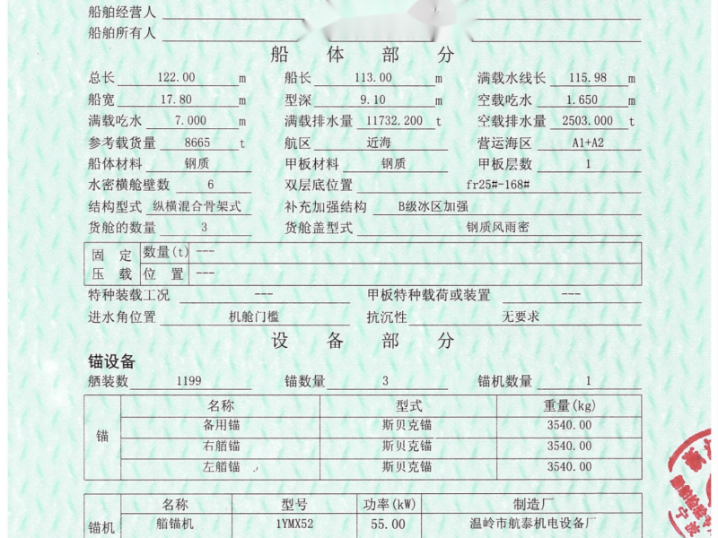 出卖编号552 08年8665吨集货船  祸建-2.png