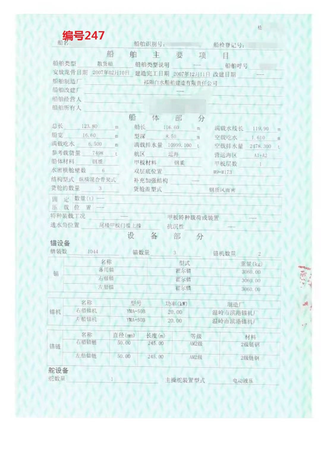 出卖编号247 07年7498吨集货船  祸建-2.jpg