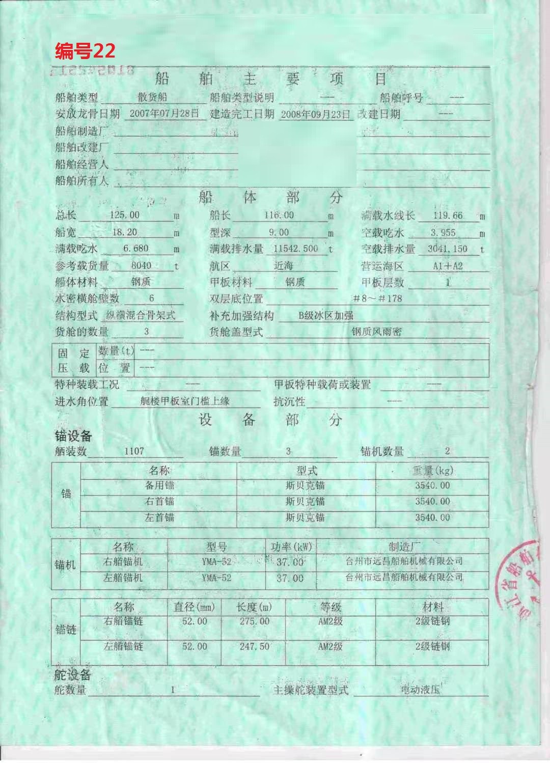 编号022    出卖08年8040吨集货船  祸建-2.jpg