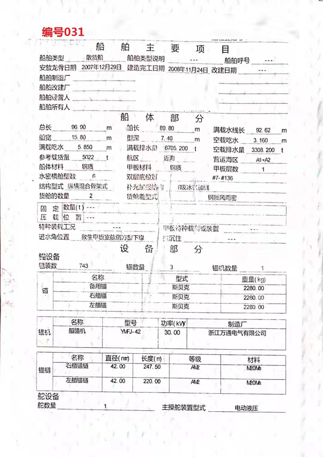 编号031  出卖08年5022吨集货船  祸建-2.jpg
